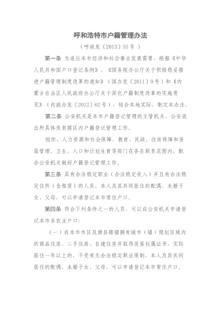 呼和浩特市户籍管理办法(呼政发〔2013〕55号-)