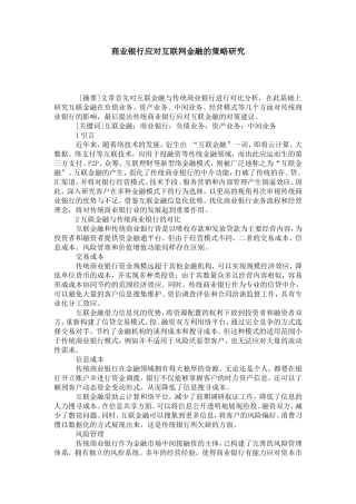 商业银行应对互联网金融的策略研究