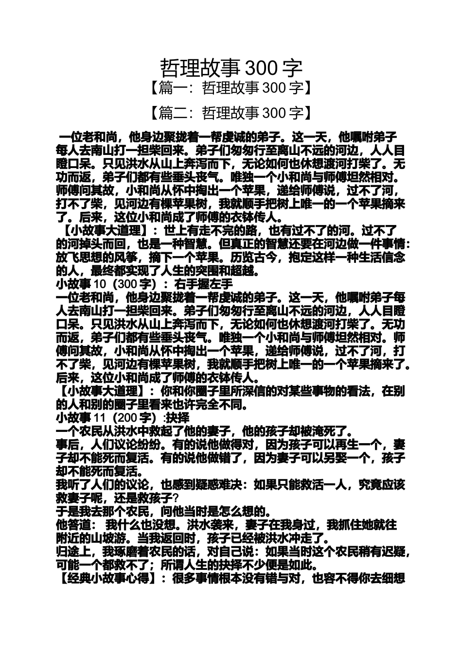 哲理故事300字_第1页