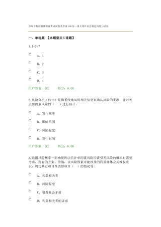 咨询工程师继续教育考试试卷及答案100分--重大项目社会稳定风险与评估