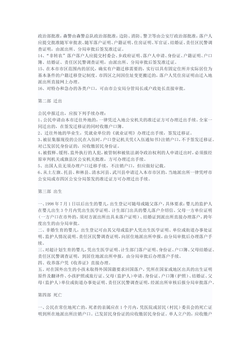 呼和浩特市户籍管理办法实施细则_第3页