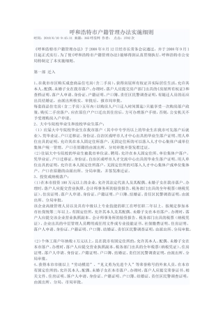 呼和浩特市户籍管理办法实施细则