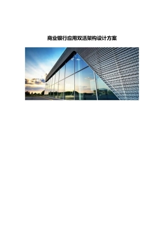 商业银行应用双活架构设计方案