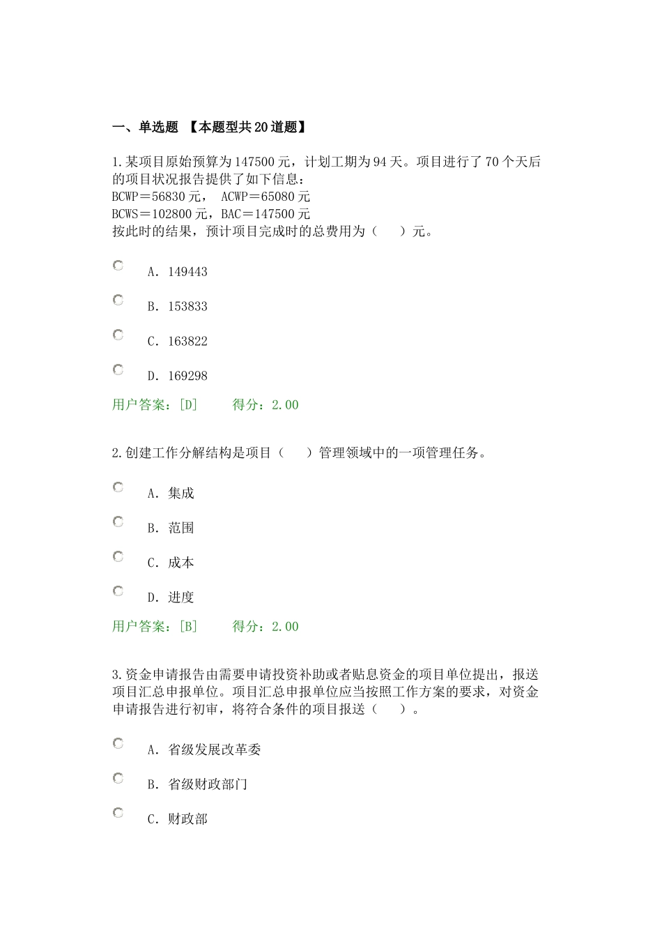 咨询工程师继续教育试卷及答案-工程项目管理-97分_第1页