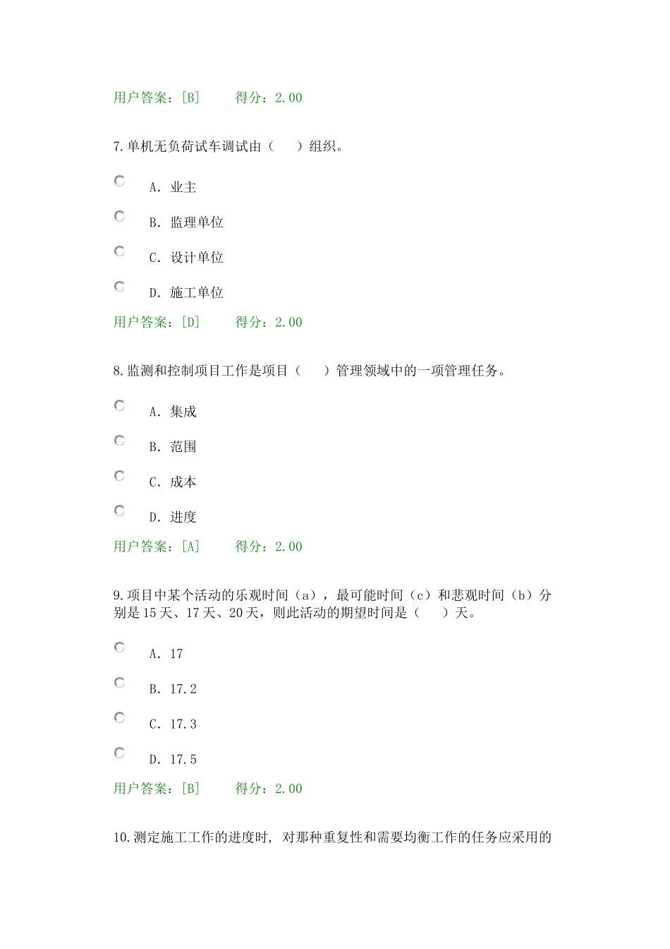 咨询工程师继续教育试卷及答案-工程项目管理-97分_第3页
