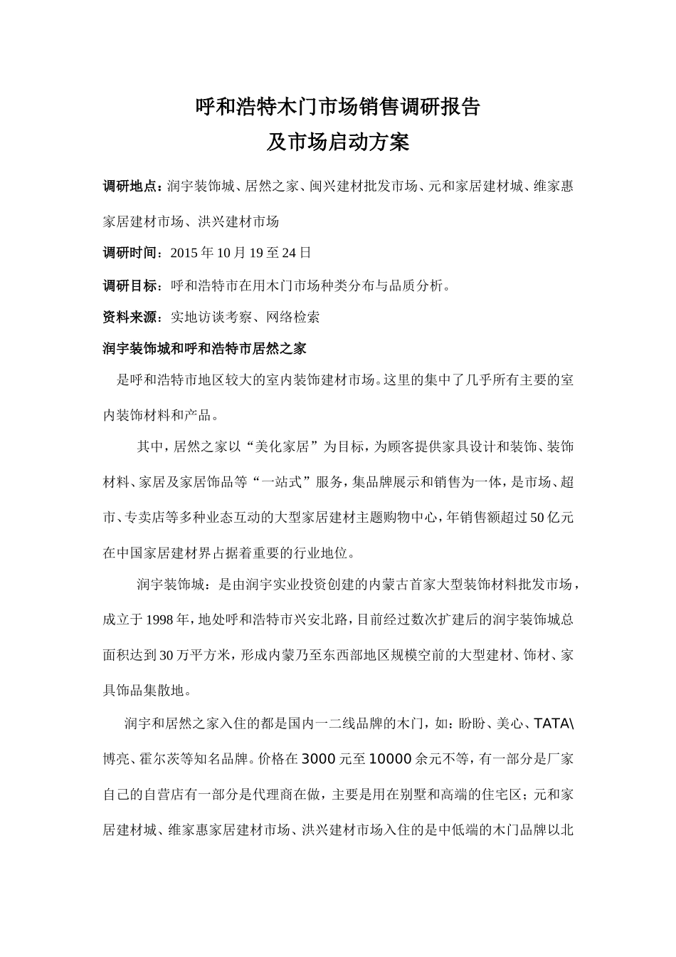 呼和浩特市建材市场调查报告_第1页