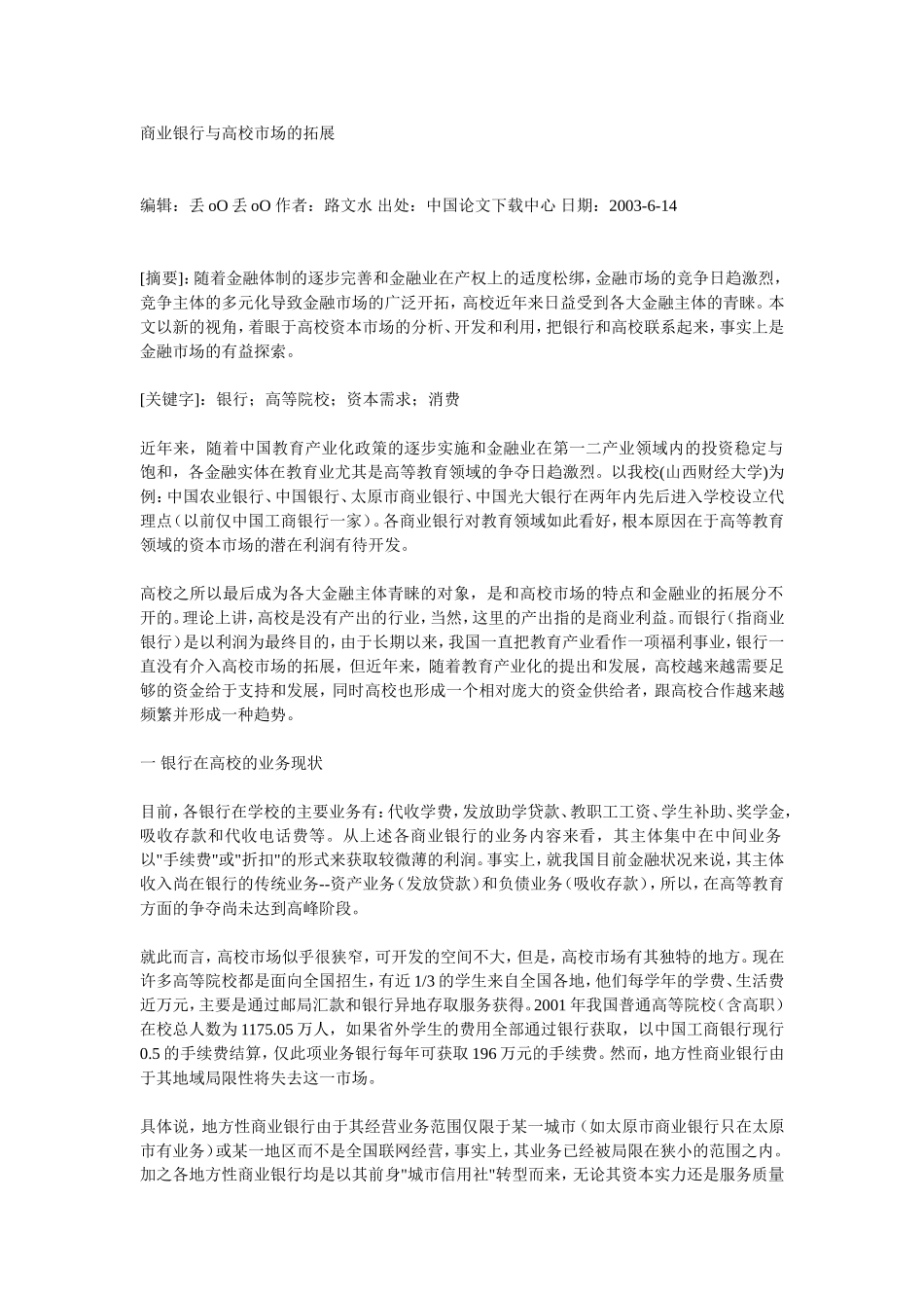 商业银行与高校市场的拓展_第1页