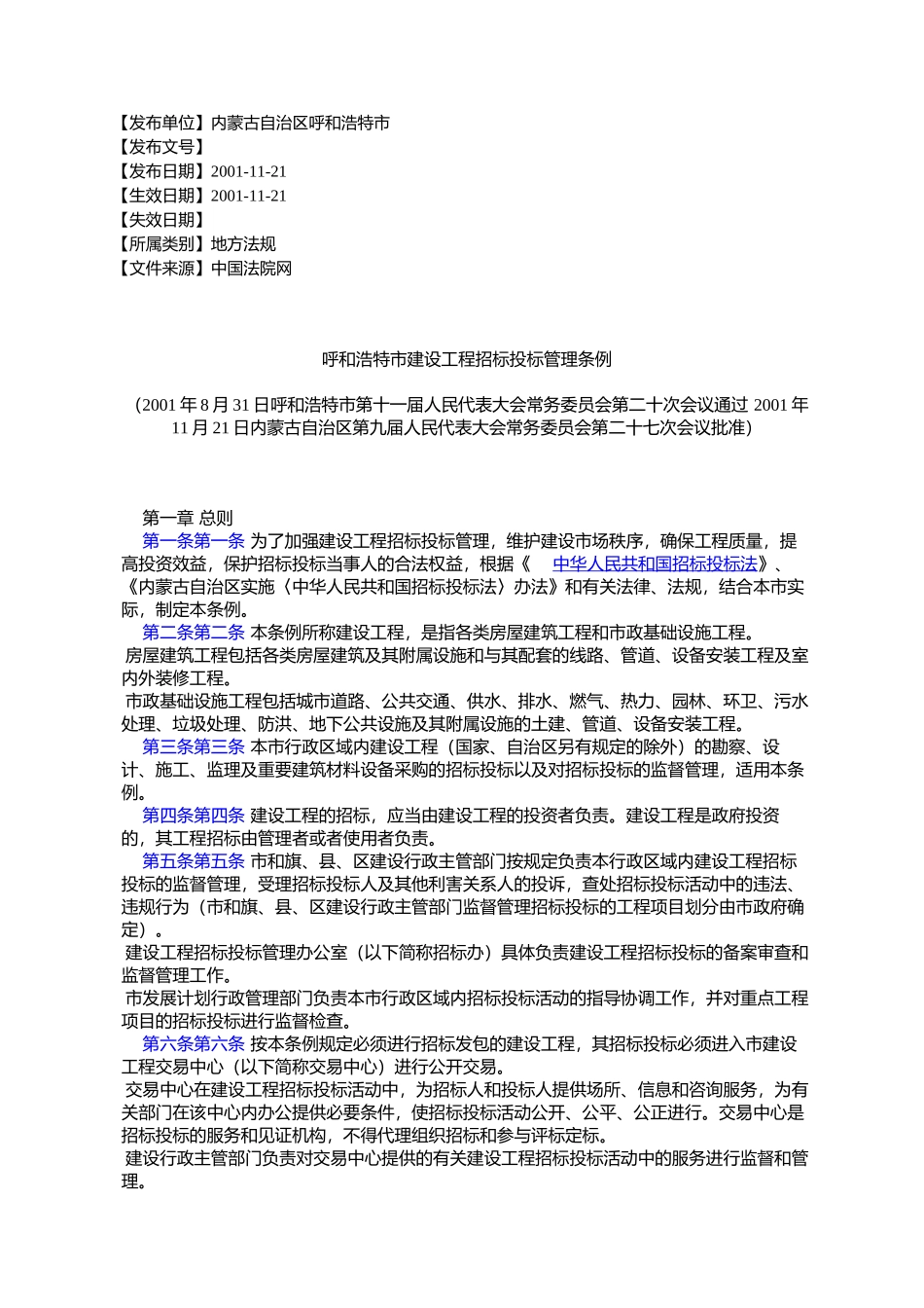 呼和浩特市建设工程招标投标管理条例(2001年8月31日呼和浩特市第%E5%8D_第1页
