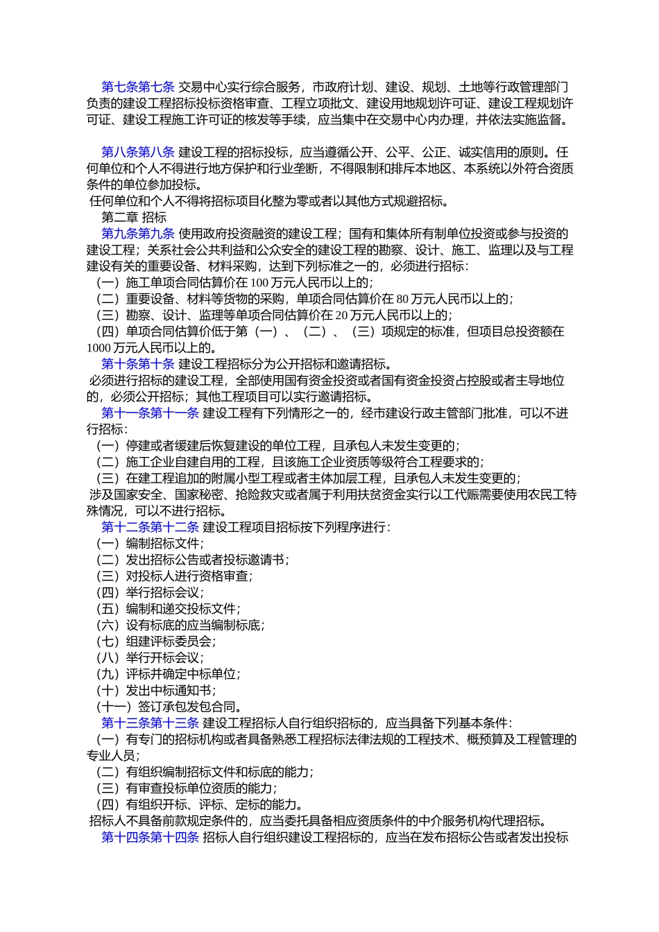 呼和浩特市建设工程招标投标管理条例(2001年8月31日呼和浩特市第%E5%8D_第2页