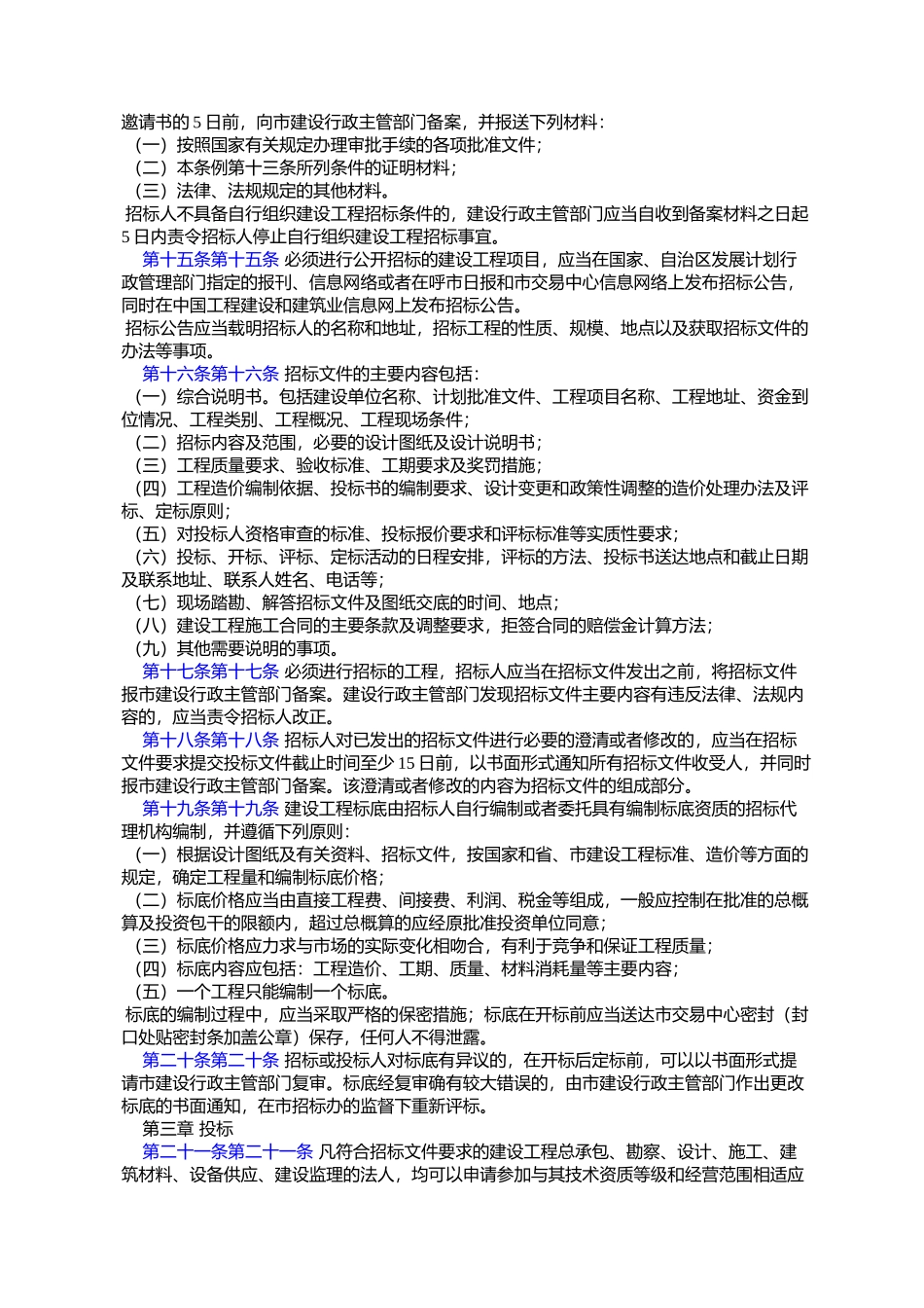 呼和浩特市建设工程招标投标管理条例(2001年8月31日呼和浩特市第%E5%8D_第3页
