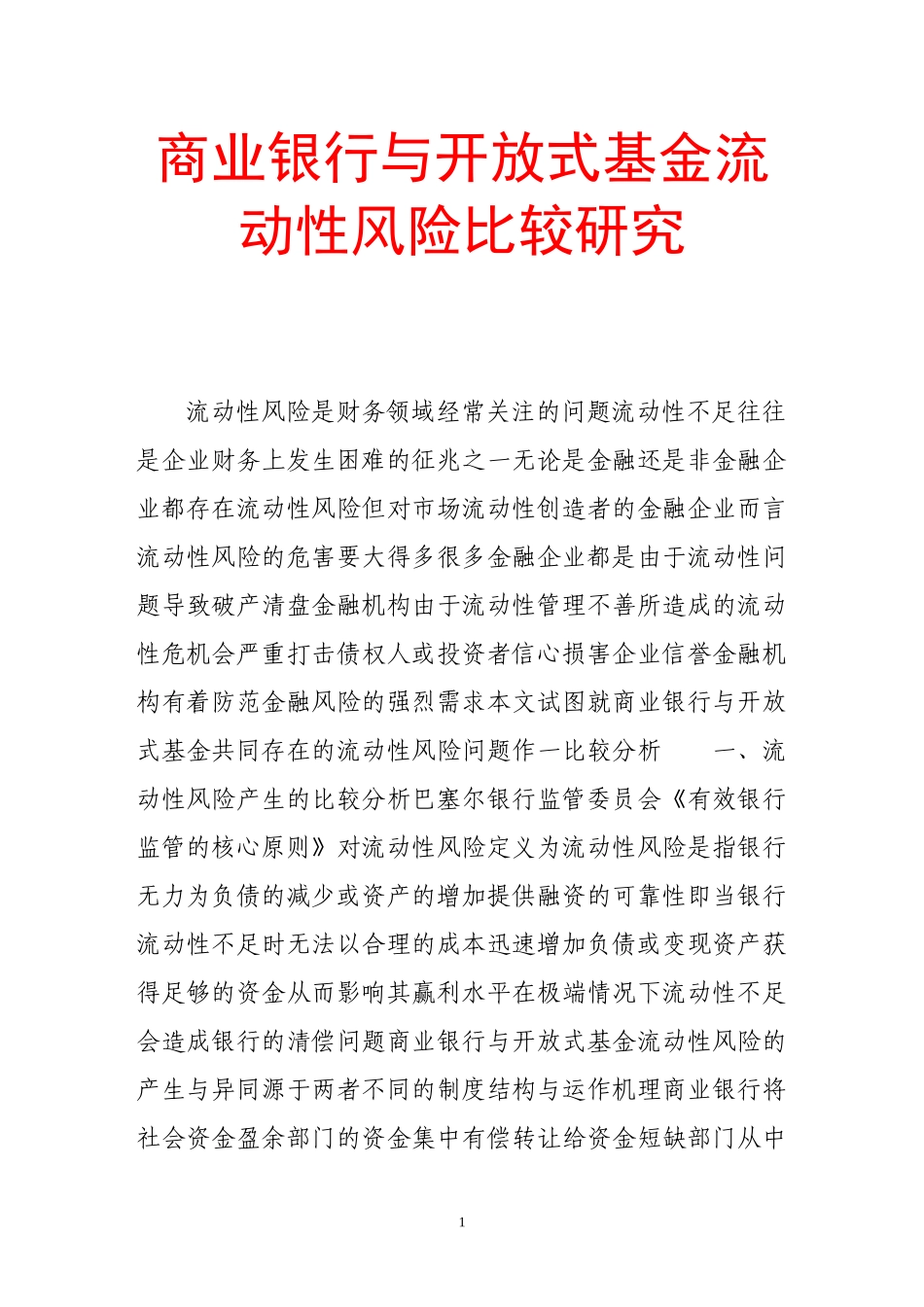 商业银行与开放式基金流动性风险比较研究_第1页