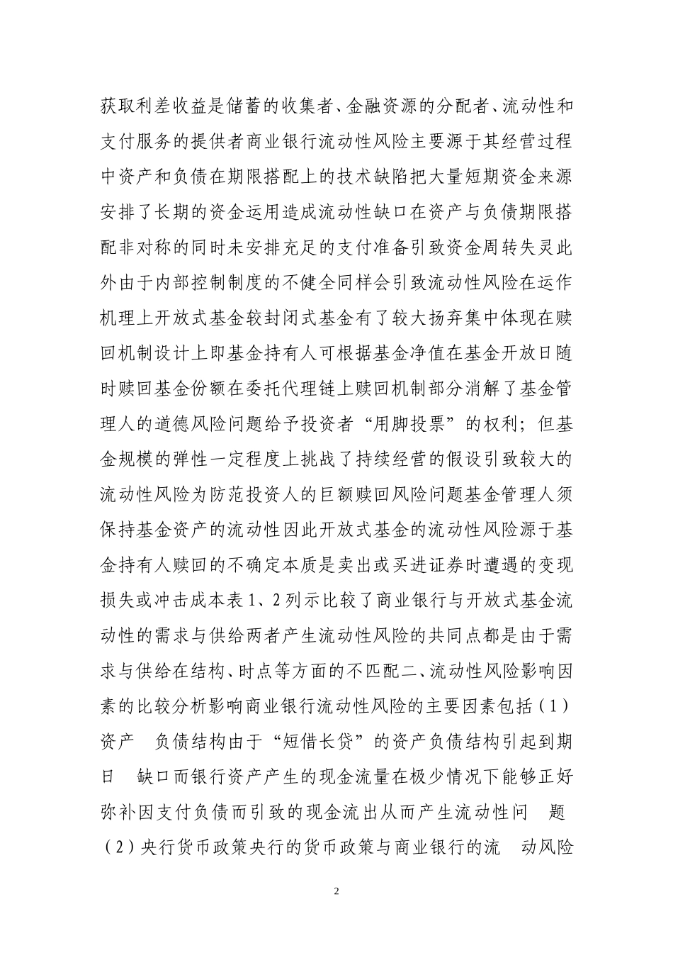 商业银行与开放式基金流动性风险比较研究_第2页