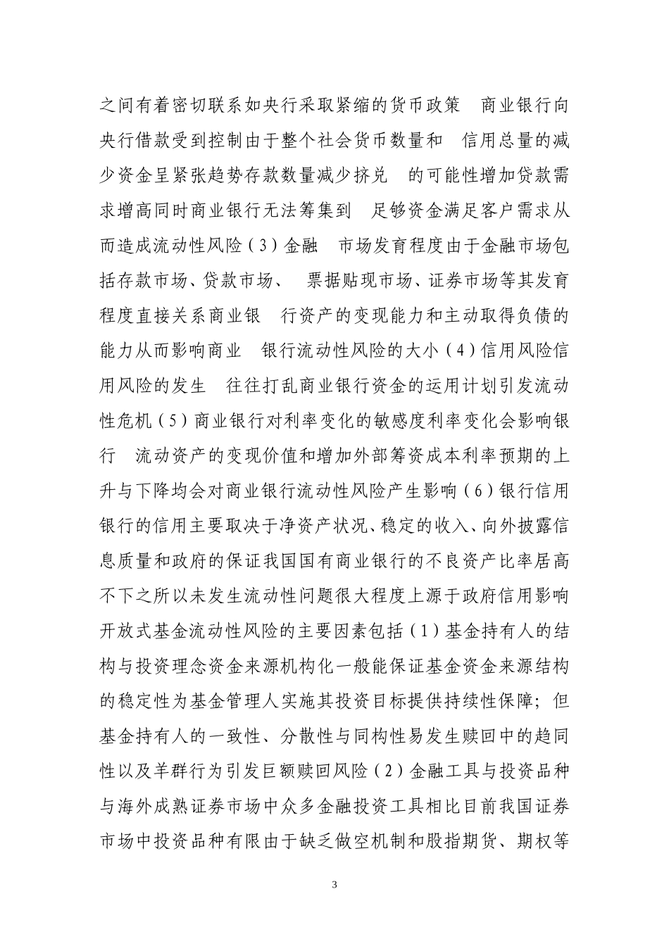 商业银行与开放式基金流动性风险比较研究_第3页