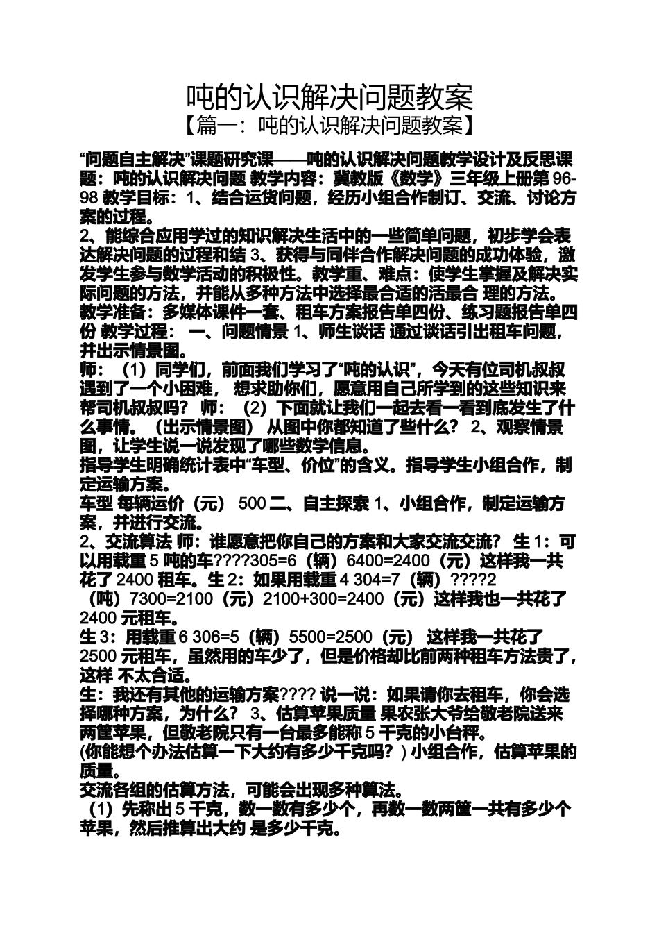 吨的认识解决问题教案_第1页