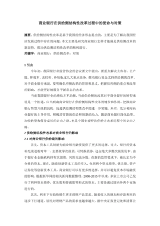 商业银行在供给侧结构性改革过程中的使命与对策