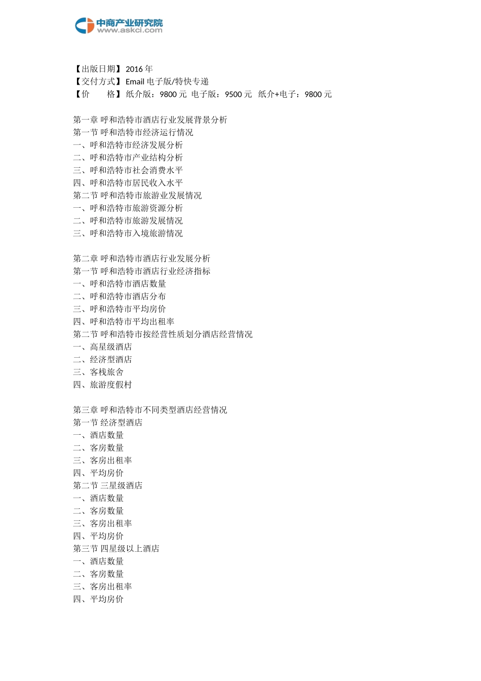 呼和浩特市酒店市场研究报告_第3页