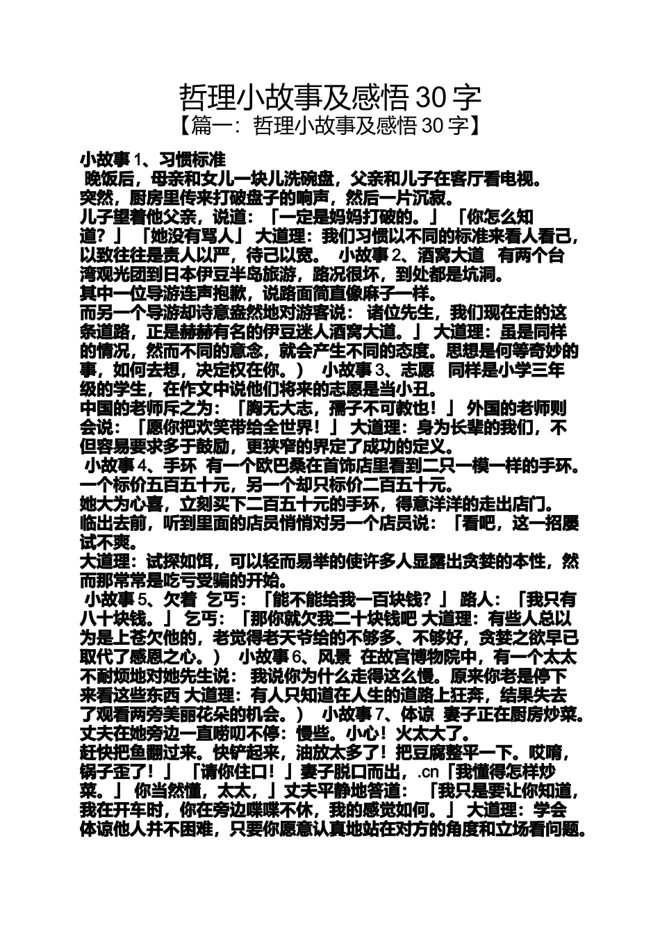 哲理小故事及感悟30字_第1页