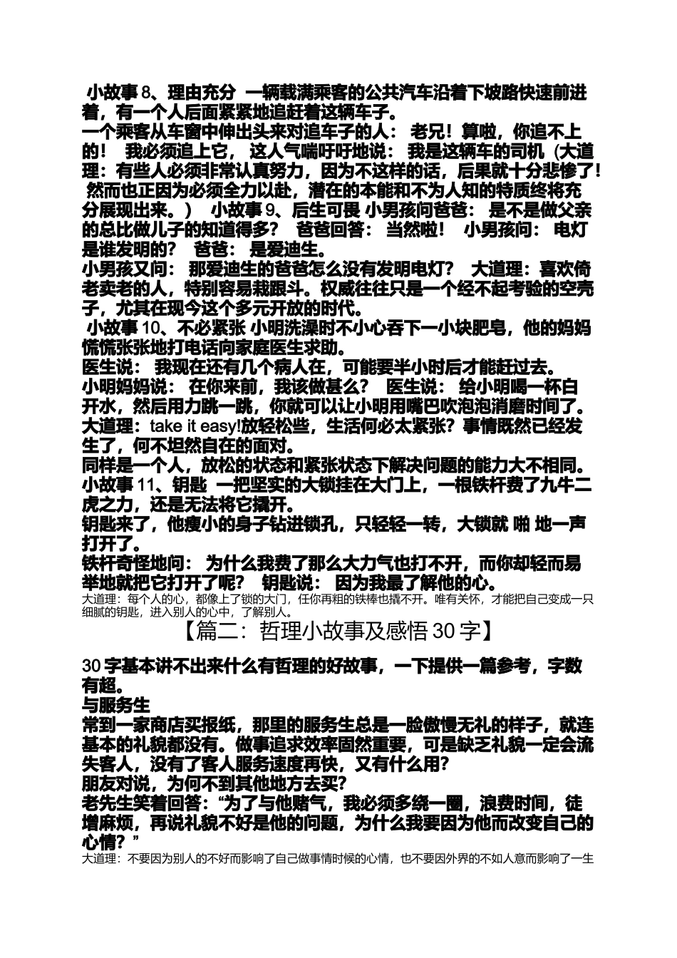 哲理小故事及感悟30字_第2页