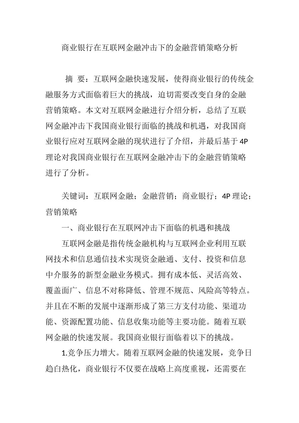 商业银行在互联网金融冲击下的金融营销策略分析_第1页