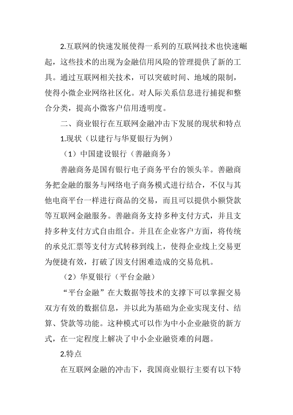 商业银行在互联网金融冲击下的金融营销策略分析_第3页