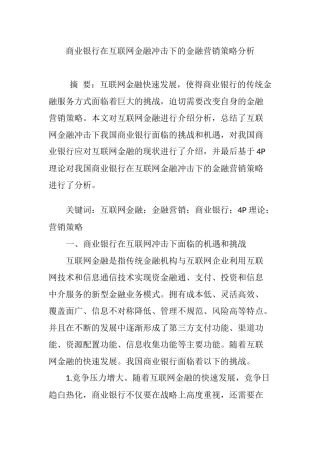 商业银行在互联网金融冲击下的金融营销策略分析