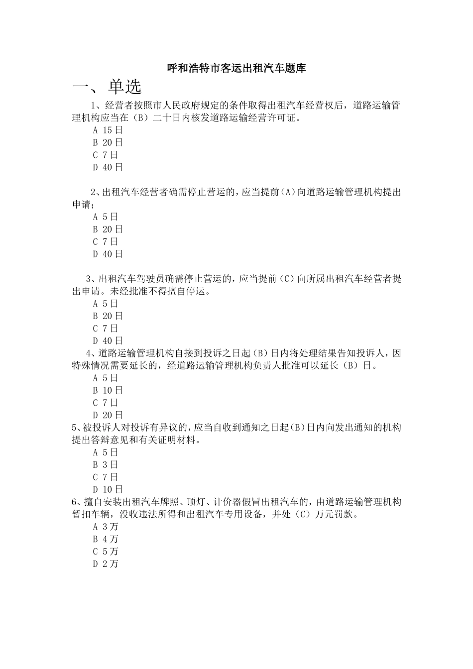呼和浩特市客运出租汽车管理条例题库_第1页
