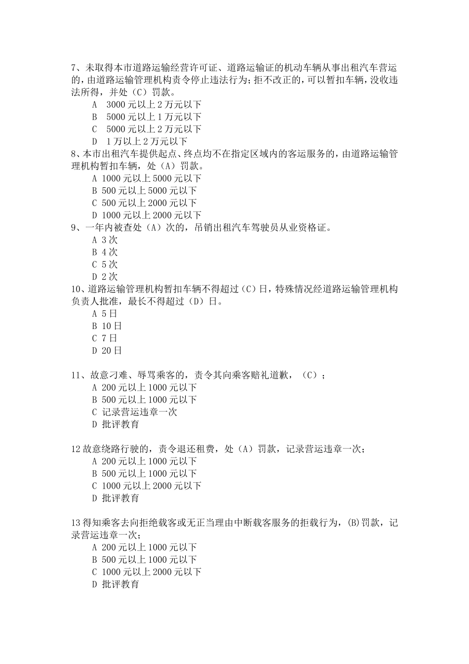 呼和浩特市客运出租汽车管理条例题库_第2页