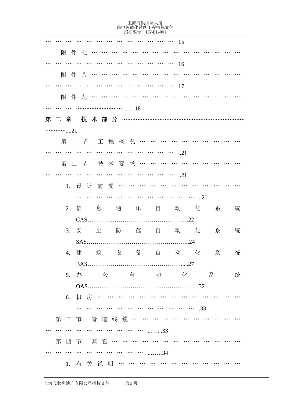 咨询工程银海国际弱电招标文件6-3_第3页