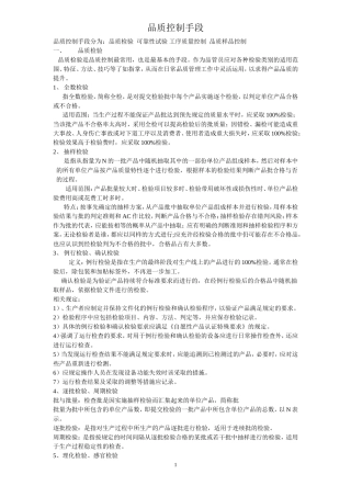 品质控制手段