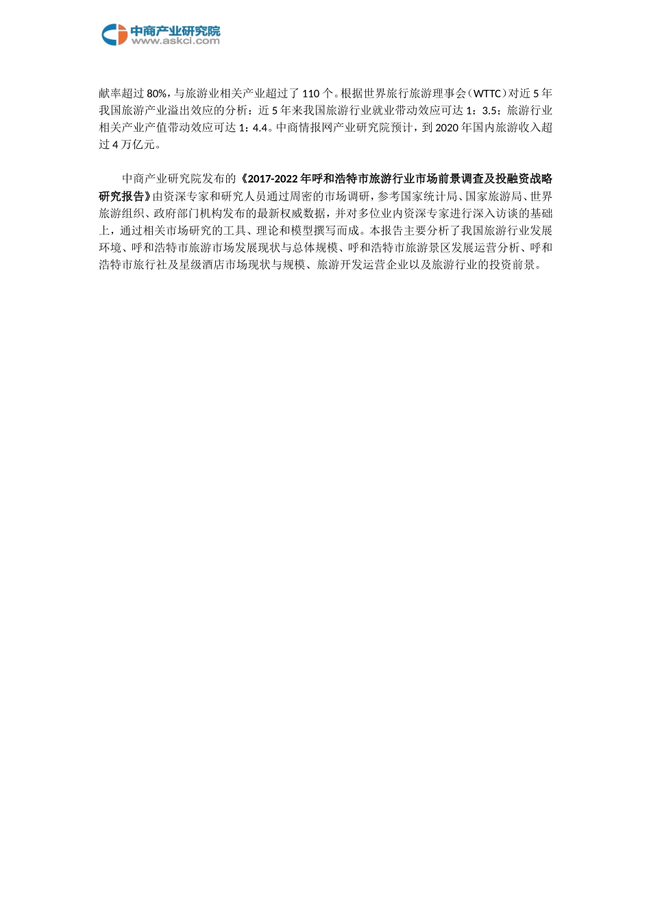呼和浩特市旅游行业研究报告_第2页