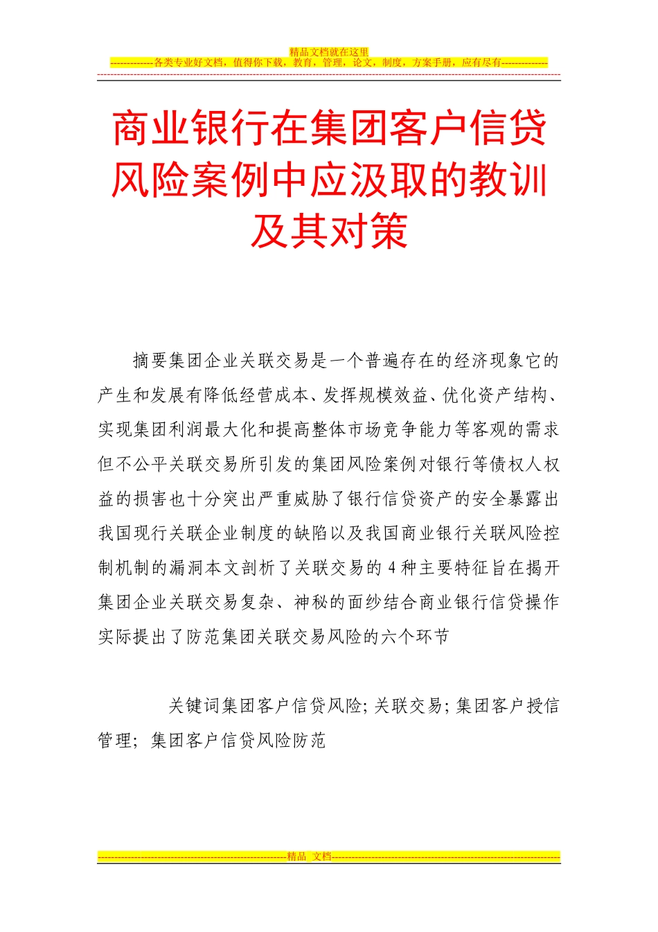 商业银行在集团客户信贷风险案例中应汲取的教训及其对策_第1页