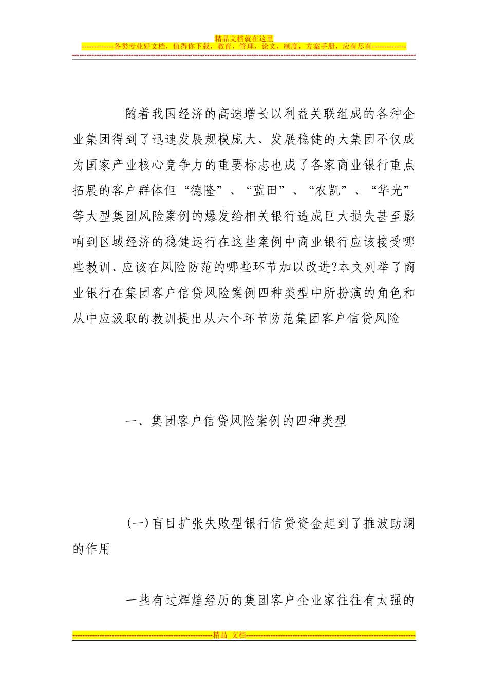 商业银行在集团客户信贷风险案例中应汲取的教训及其对策_第2页