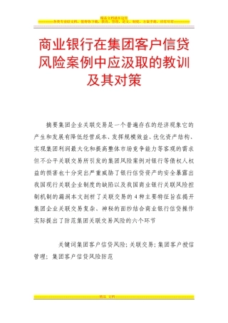 商业银行在集团客户信贷风险案例中应汲取的教训及其对策