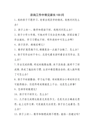 咨询工作中常见家长100问