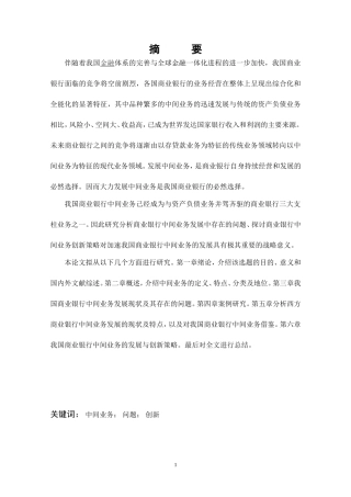 商业银行中间业务的发展和创新问题研究
