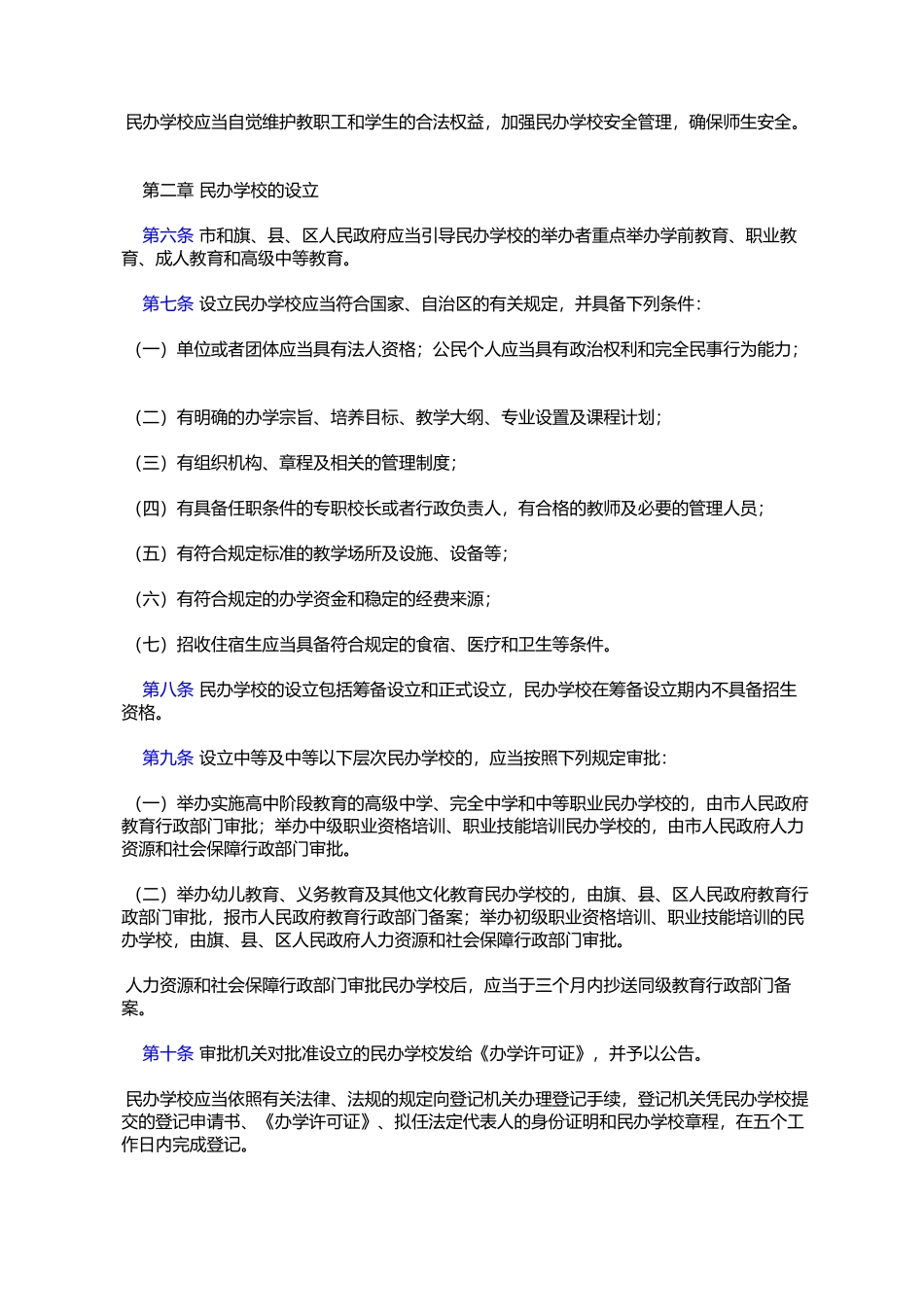 呼和浩特市民办教育促进条例_第2页