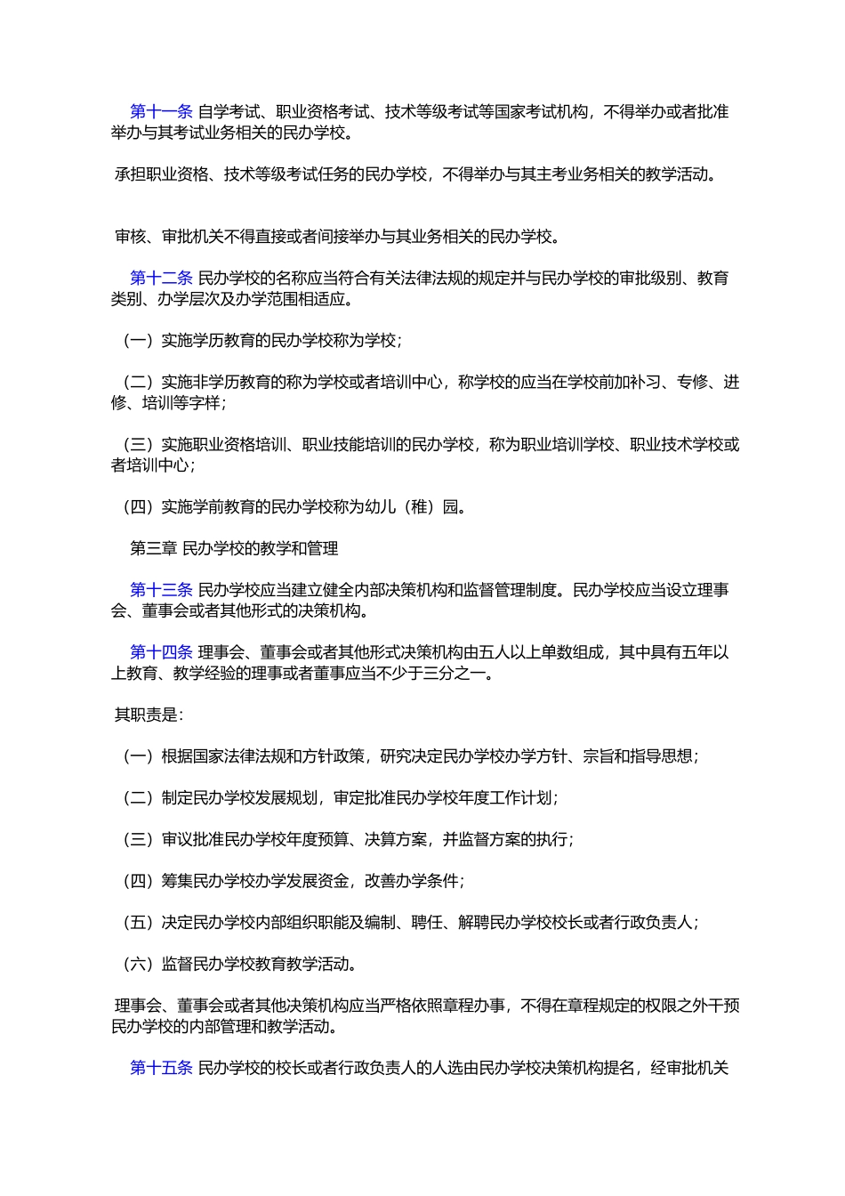 呼和浩特市民办教育促进条例_第3页