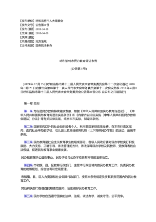 呼和浩特市民办教育促进条例