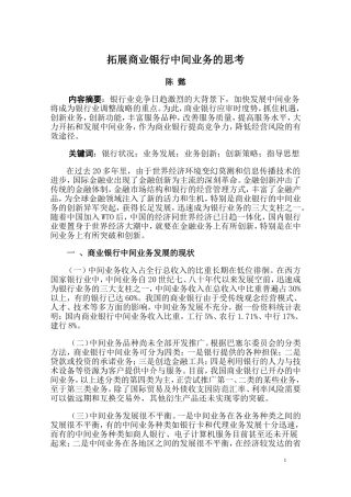 商业银行中间业务的发展现状和创新策略