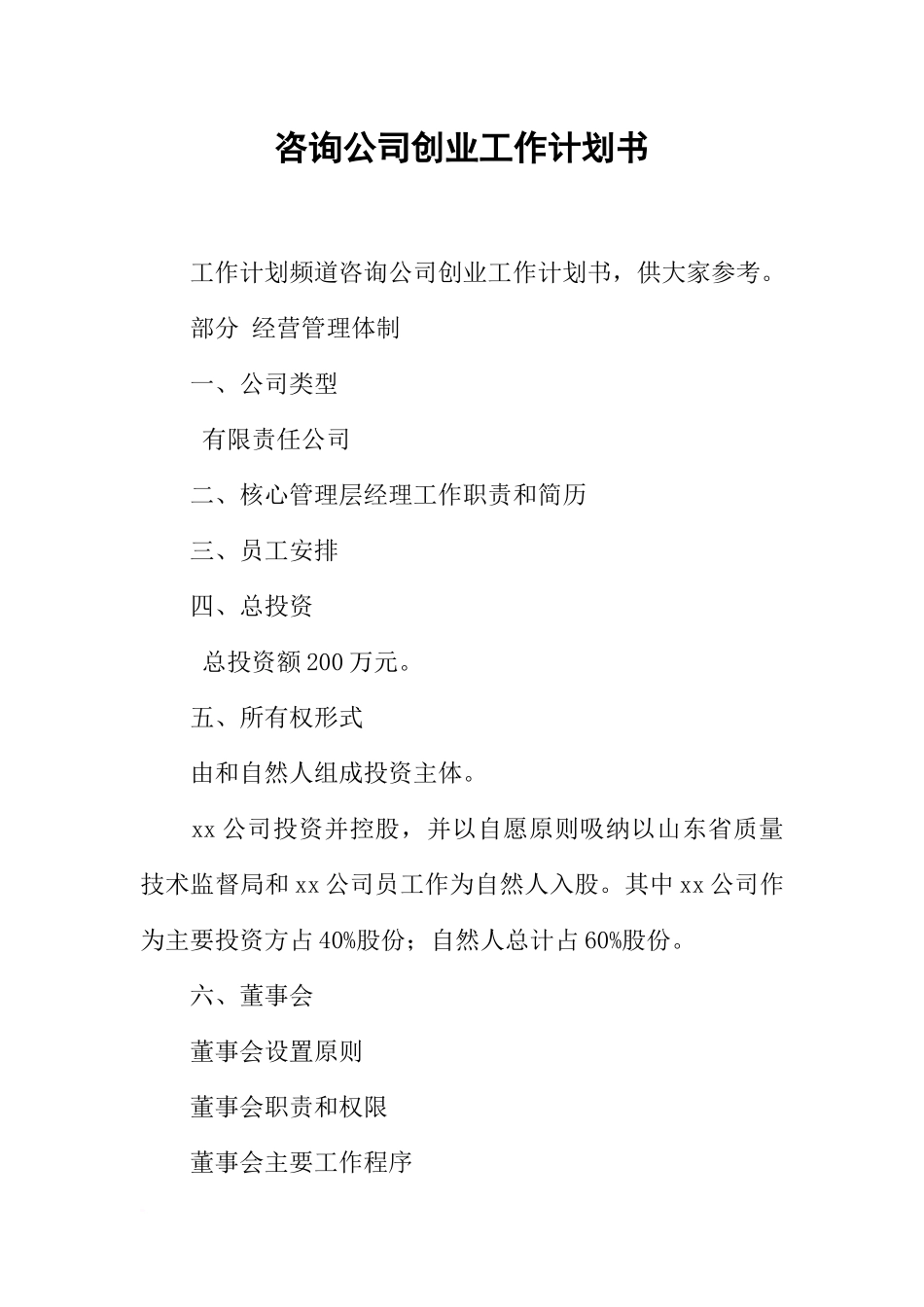 咨询公司创业工作计划书_第1页