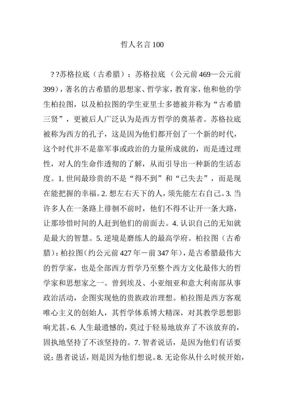 哲人名言100_第1页