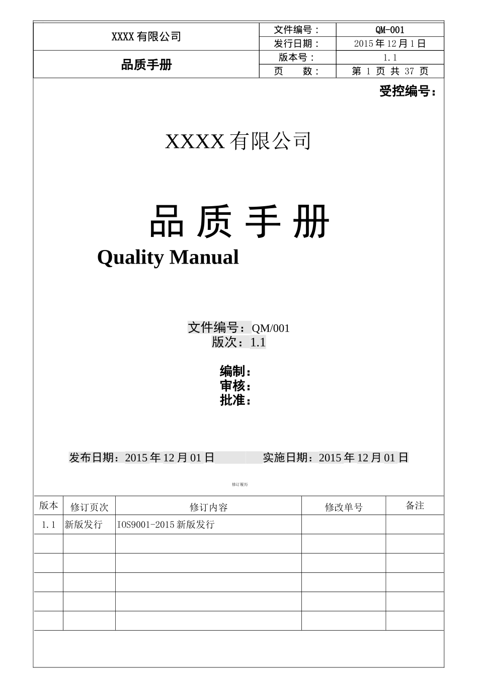 品质手册-ISO9001-2015_第1页