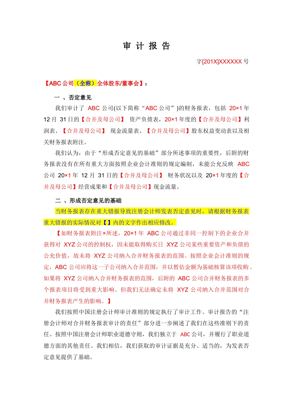 否定意见审计报告(适用于非上市公司)_第1页