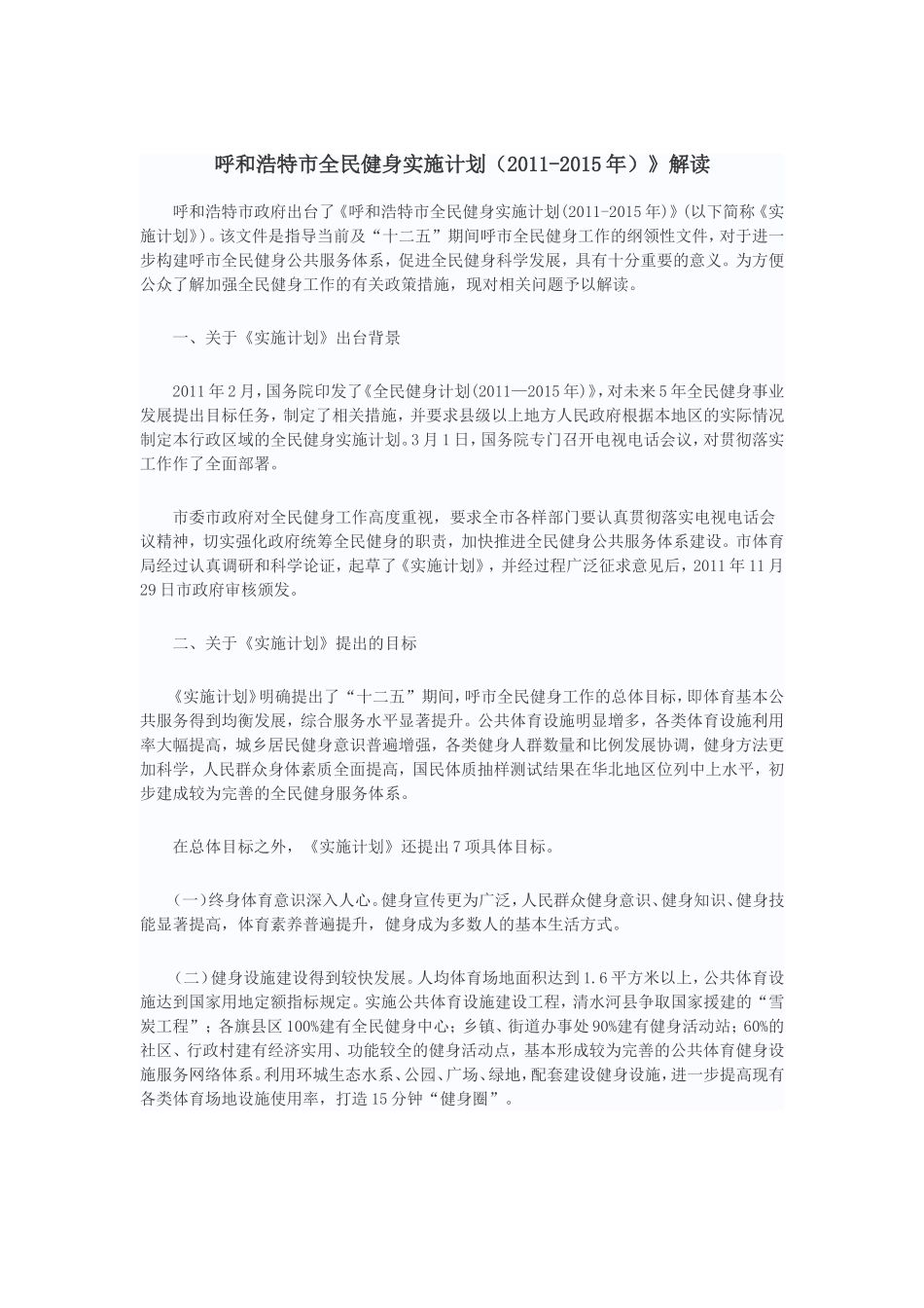 呼和浩特市全民健身实施计划_第1页