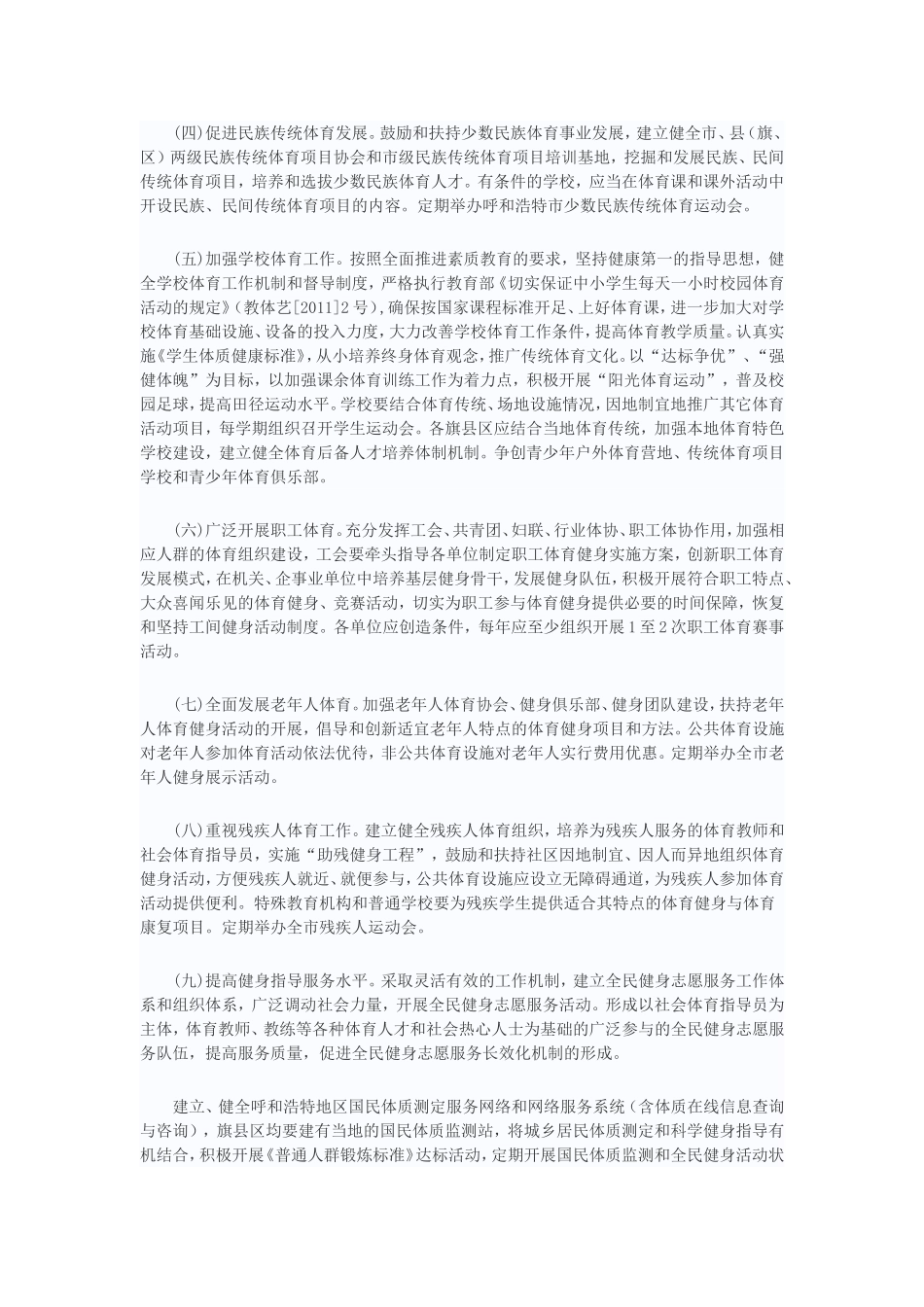 呼和浩特市全民健身实施计划_第3页