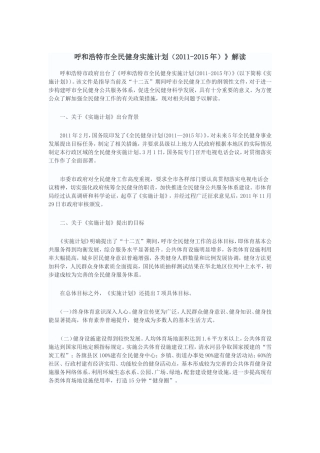 呼和浩特市全民健身实施计划