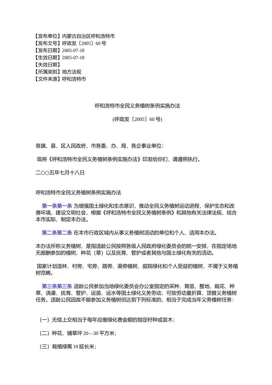 呼和浩特市全民义务植树条例实施办法(呼政发〔2005〕60号)_第1页