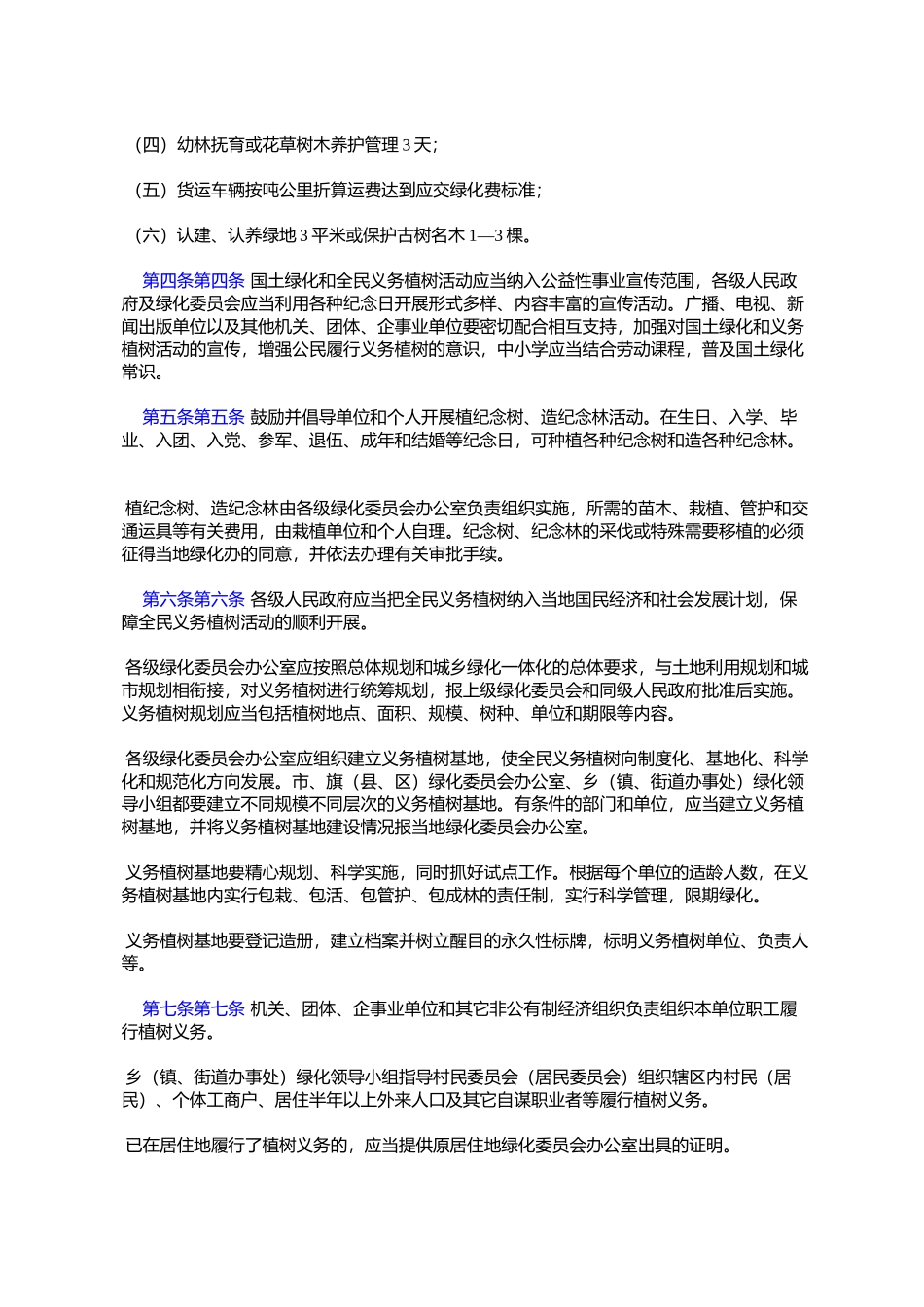 呼和浩特市全民义务植树条例实施办法(呼政发〔2005〕60号)_第2页