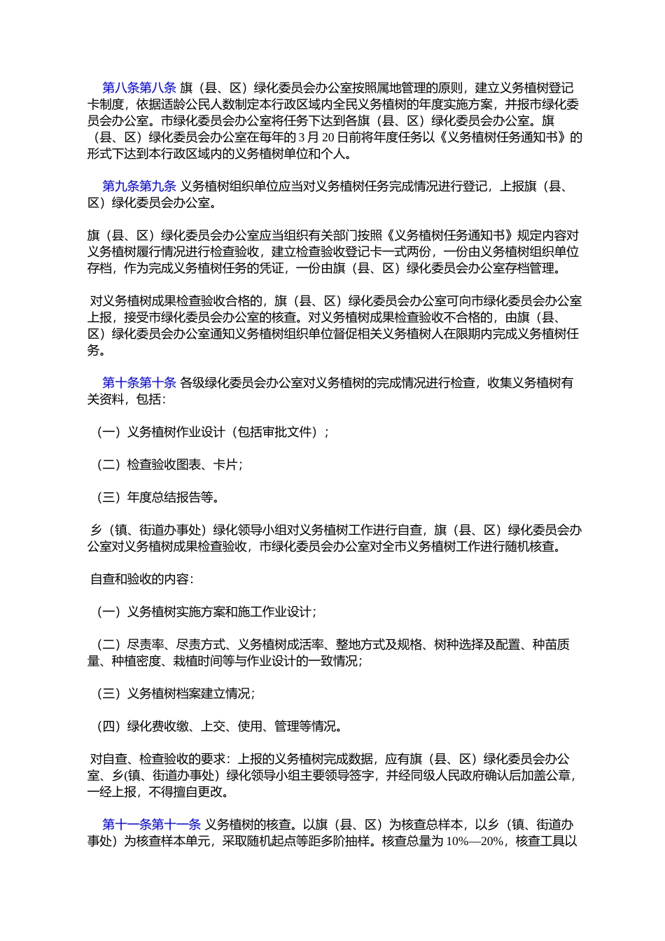 呼和浩特市全民义务植树条例实施办法(呼政发〔2005〕60号)_第3页