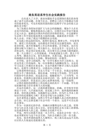 商务英语系学生社会实践报告-范文